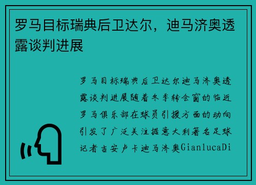 罗马目标瑞典后卫达尔，迪马济奥透露谈判进展