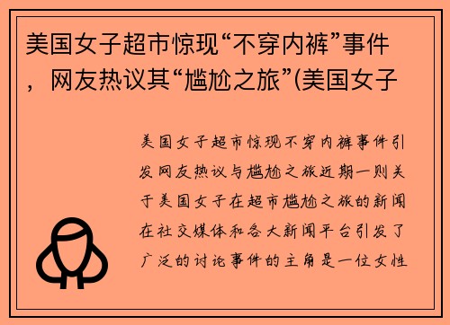 美国女子超市惊现“不穿内裤”事件，网友热议其“尴尬之旅”(美国女子不戴口罩逛超市)