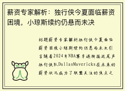 薪资专家解析：独行侠今夏面临薪资困境，小琼斯续约仍悬而未决