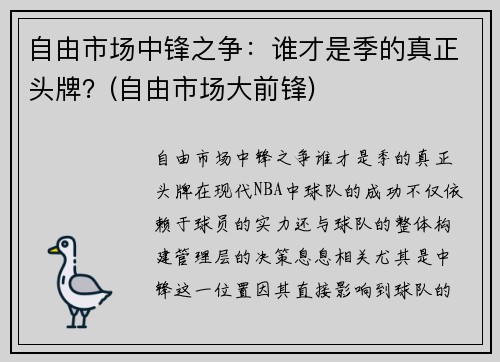 自由市场中锋之争：谁才是季的真正头牌？(自由市场大前锋)