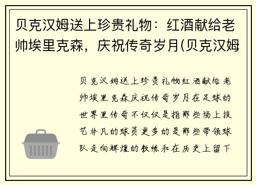 贝克汉姆送上珍贵礼物：红酒献给老帅埃里克森，庆祝传奇岁月(贝克汉姆红牌事件)
