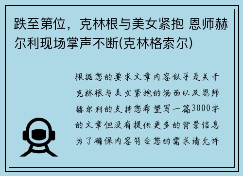 跌至第位，克林根与美女紧抱 恩师赫尔利现场掌声不断(克林格索尔)