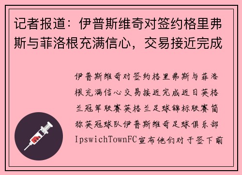 记者报道：伊普斯维奇对签约格里弗斯与菲洛根充满信心，交易接近完成