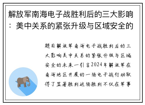 解放军南海电子战胜利后的三大影响：美中关系的紧张升级与区域安全的未来