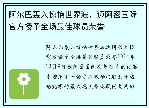 阿尔巴轰入惊艳世界波，迈阿密国际官方授予全场最佳球员荣誉