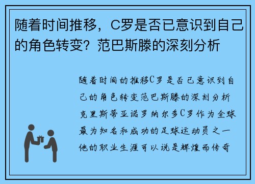 随着时间推移，C罗是否已意识到自己的角色转变？范巴斯滕的深刻分析