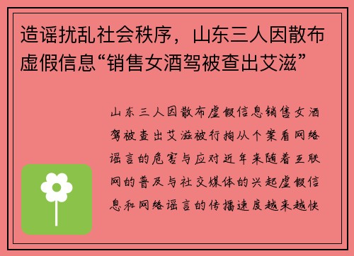 造谣扰乱社会秩序，山东三人因散布虚假信息“销售女酒驾被查出艾滋”被行拘