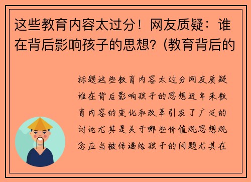 这些教育内容太过分！网友质疑：谁在背后影响孩子的思想？(教育背后的深意)