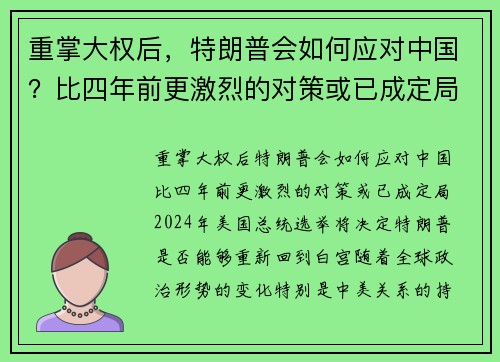 重掌大权后，特朗普会如何应对中国？比四年前更激烈的对策或已成定局