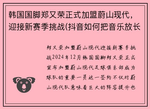 韩国国脚郑又荣正式加盟蔚山现代，迎接新赛季挑战(抖音如何把音乐放长点)
