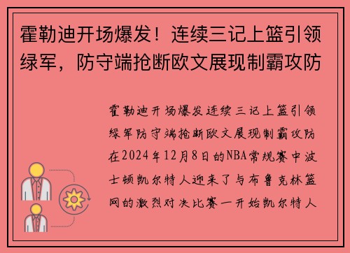 霍勒迪开场爆发！连续三记上篮引领绿军，防守端抢断欧文展现制霸攻防