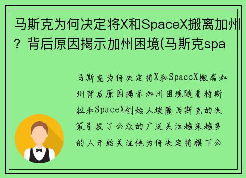 马斯克为何决定将X和SpaceX搬离加州？背后原因揭示加州困境(马斯克spacex投入了多少钱)