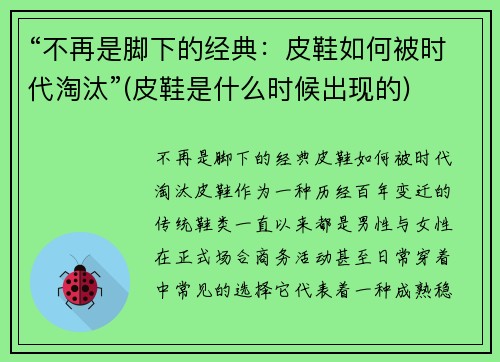 “不再是脚下的经典：皮鞋如何被时代淘汰”(皮鞋是什么时候出现的)