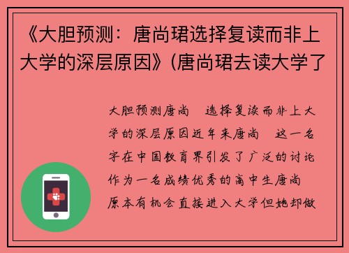 《大胆预测：唐尚珺选择复读而非上大学的深层原因》(唐尚珺去读大学了吗)