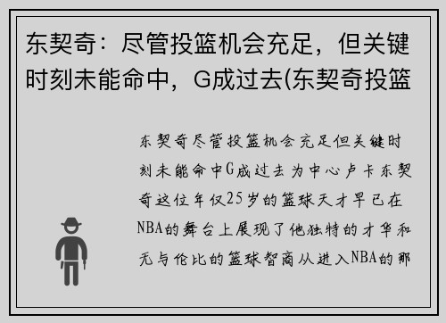 东契奇：尽管投篮机会充足，但关键时刻未能命中，G成过去(东契奇投篮是颠投还是跳投)