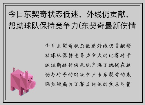 今日东契奇状态低迷，外线仍贡献，帮助球队保持竞争力(东契奇最新伤情)