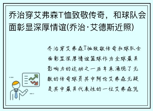 乔治穿艾弗森T恤致敬传奇，和球队会面彰显深厚情谊(乔治·艾德斯近照)