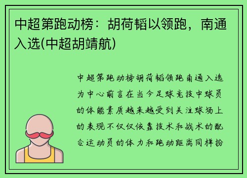 中超第跑动榜：胡荷韬以领跑，南通入选(中超胡靖航)