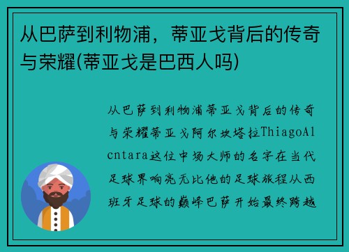 从巴萨到利物浦，蒂亚戈背后的传奇与荣耀(蒂亚戈是巴西人吗)