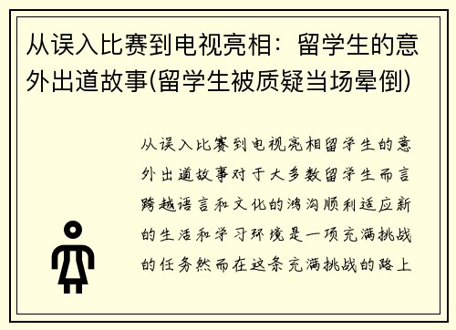 从误入比赛到电视亮相：留学生的意外出道故事(留学生被质疑当场晕倒)