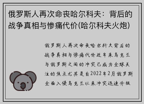 俄罗斯人再次命丧哈尔科夫：背后的战争真相与惨痛代价(哈尔科夫火炮)