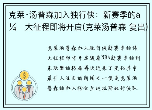 克莱·汤普森加入独行侠：新赛季的伟大征程即将开启(克莱汤普森 复出)