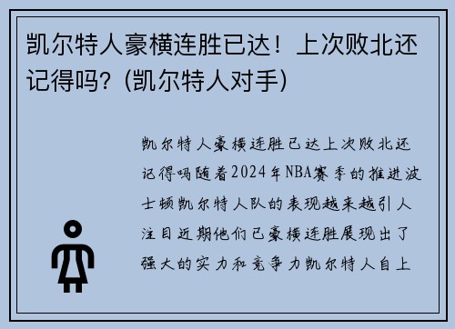 凯尔特人豪横连胜已达！上次败北还记得吗？(凯尔特人对手)