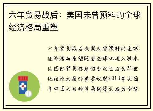 六年贸易战后：美国未曾预料的全球经济格局重塑