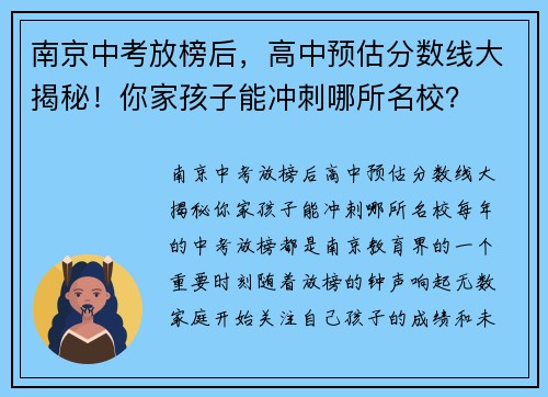 南京中考放榜后，高中预估分数线大揭秘！你家孩子能冲刺哪所名校？
