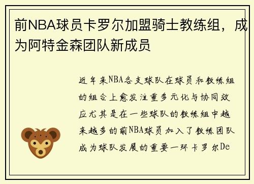 前NBA球员卡罗尔加盟骑士教练组，成为阿特金森团队新成员