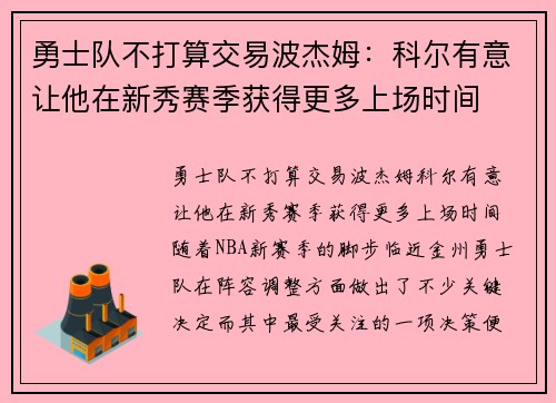 勇士队不打算交易波杰姆：科尔有意让他在新秀赛季获得更多上场时间
