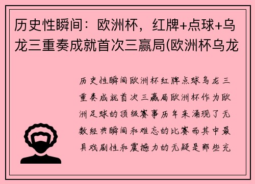 历史性瞬间：欧洲杯，红牌+点球+乌龙三重奏成就首次三赢局(欧洲杯乌龙球规则)