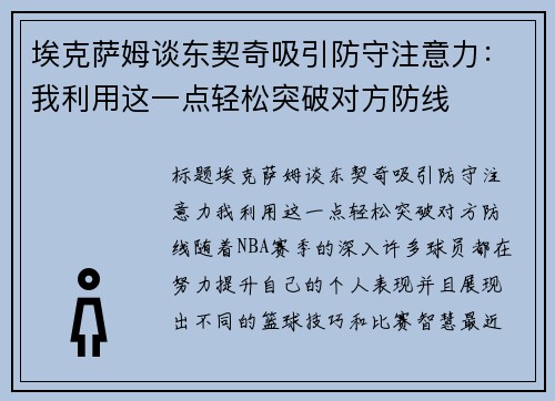 埃克萨姆谈东契奇吸引防守注意力：我利用这一点轻松突破对方防线