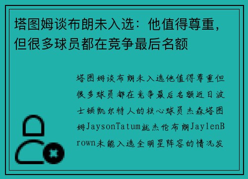 塔图姆谈布朗未入选：他值得尊重，但很多球员都在竞争最后名额