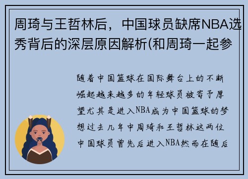 周琦与王哲林后，中国球员缺席NBA选秀背后的深层原因解析(和周琦一起参加选秀的中国人)