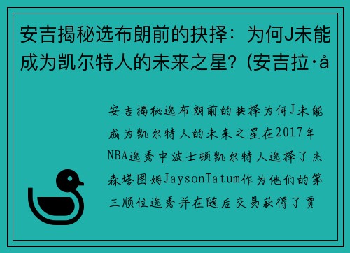 安吉揭秘选布朗前的抉择：为何J未能成为凯尔特人的未来之星？(安吉拉·布朗)