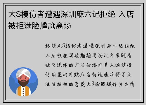 大S模仿者遭遇深圳麻六记拒绝 入店被拒满脸尴尬离场