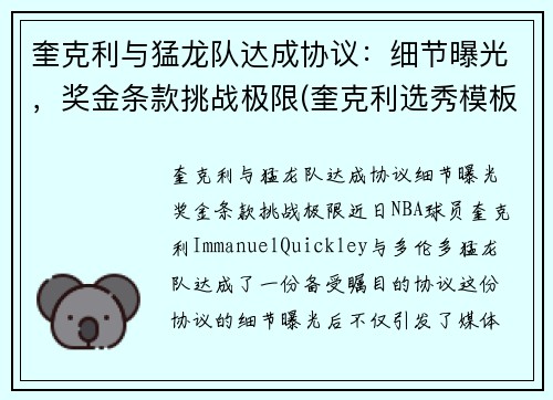 奎克利与猛龙队达成协议：细节曝光，奖金条款挑战极限(奎克利选秀模板)