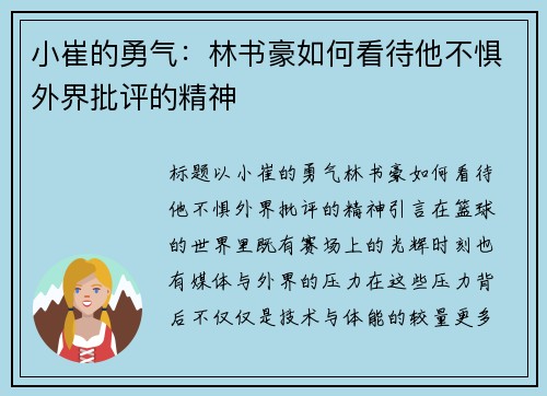 小崔的勇气：林书豪如何看待他不惧外界批评的精神