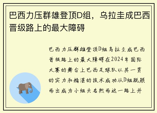 巴西力压群雄登顶D组，乌拉圭成巴西晋级路上的最大障碍