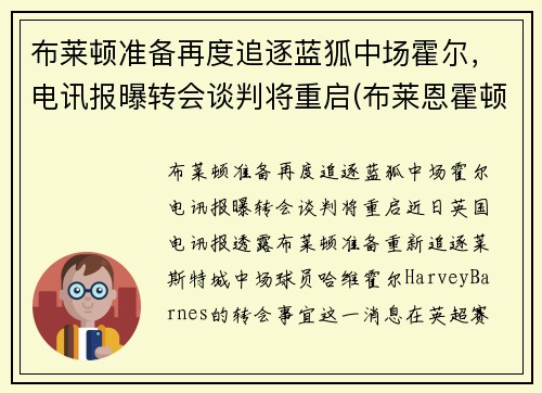 布莱顿准备再度追逐蓝狐中场霍尔，电讯报曝转会谈判将重启(布莱恩霍顿)