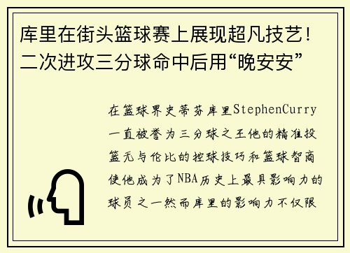 库里在街头篮球赛上展现超凡技艺！二次进攻三分球命中后用“晚安安”庆祝，球迷纷纷点赞