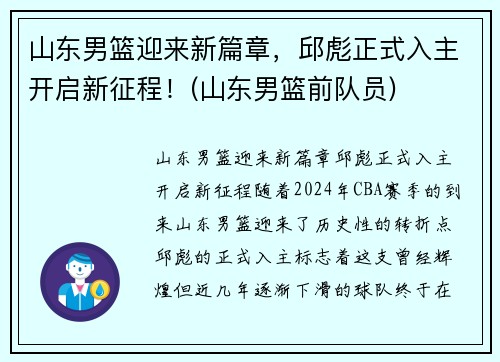 山东男篮迎来新篇章，邱彪正式入主开启新征程！(山东男篮前队员)