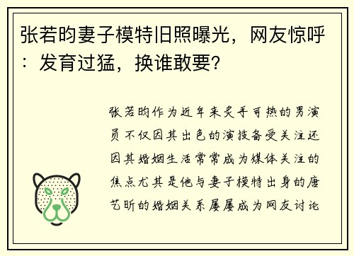 张若昀妻子模特旧照曝光，网友惊呼：发育过猛，换谁敢要？