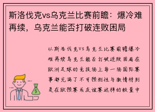 斯洛伐克vs乌克兰比赛前瞻：爆冷难再续，乌克兰能否打破连败困局