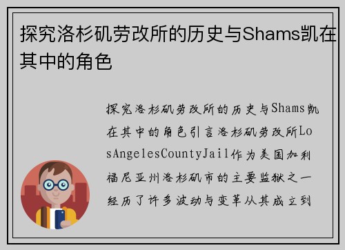 探究洛杉矶劳改所的历史与Shams凯在其中的角色