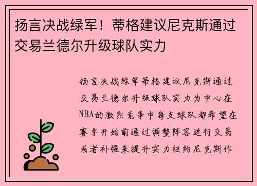 扬言决战绿军！蒂格建议尼克斯通过交易兰德尔升级球队实力