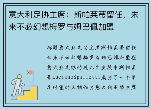 意大利足协主席：斯帕莱蒂留任，未来不必幻想梅罗与姆巴佩加盟