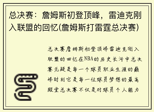 总决赛：詹姆斯初登顶峰，雷迪克刚入联盟的回忆(詹姆斯打雷霆总决赛)