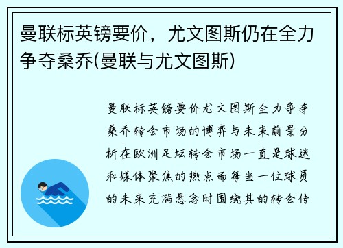 曼联标英镑要价，尤文图斯仍在全力争夺桑乔(曼联与尤文图斯)